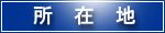 所在地