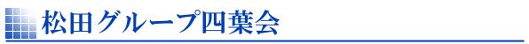 松田グループ四葉会